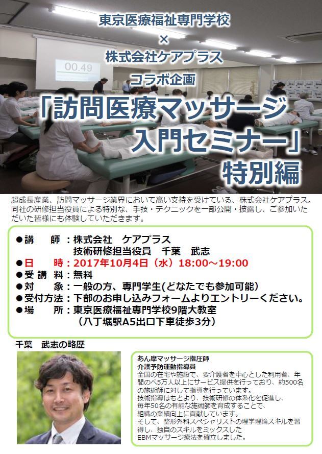 Tokyo _ Introductory Seminar for Visiting Massage (Tokyo Medical and Welfare College × Care Plus Collaboration Project).JPG
