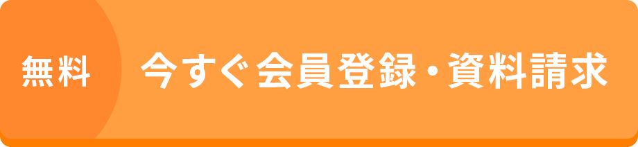 無料今すぐ会員登録