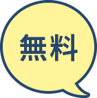 無料プラン