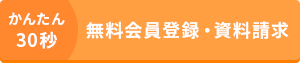 無料会員登録