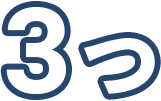 3つ