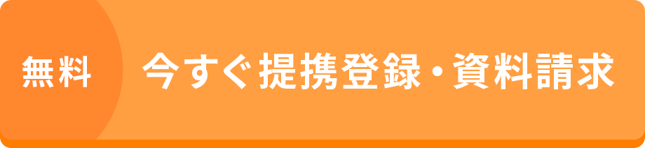 無料今すぐ提携登録