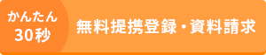 無料提携登録