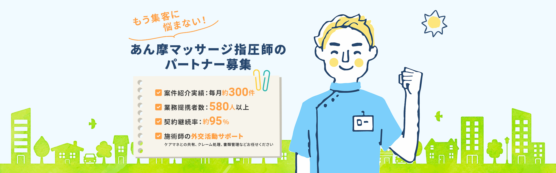もう集客に悩まない！あん摩マッサージ指圧師のパートナー募集