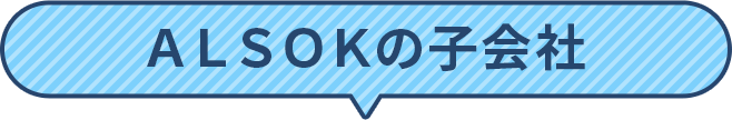 ＡＬＳＯＫの子会社