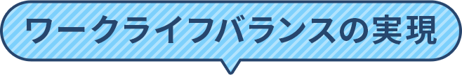 ワークライフバランスの実現
