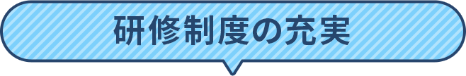 研修制度の充実