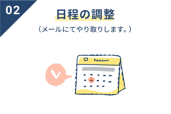 02日程の調整