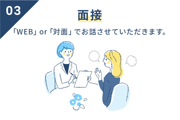 03面接