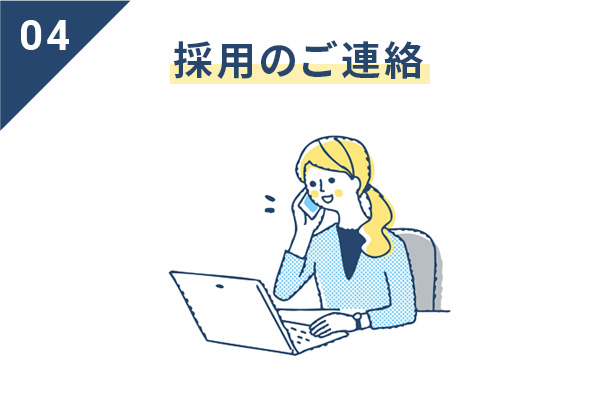 04採用のご連絡
