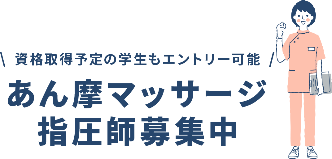 資格取得前でもエントリー可能！あん摩マッサージ指圧師募集中