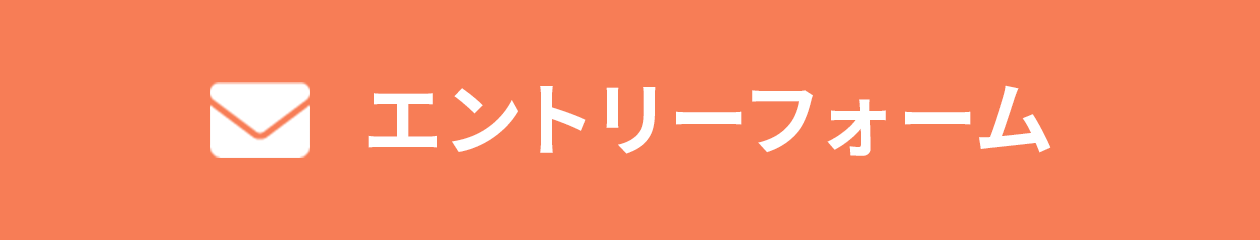 エントリーフォーム