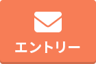 エントリー