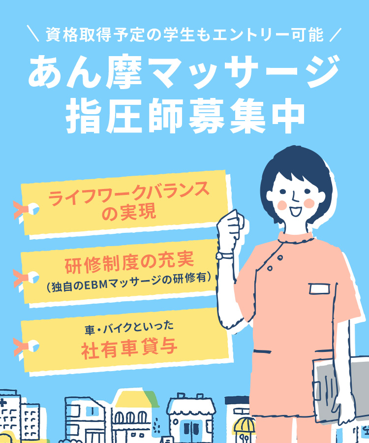 資格取得前でもエントリー可能。あん摩マッサージ指圧師募集中