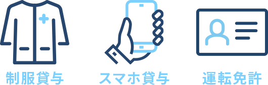 制服貸与、スマホ貸与、運転免許