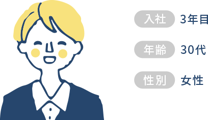 入社3年目30代女性