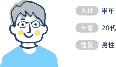 入社半年20代男性