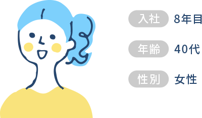 入社8年目40代女性