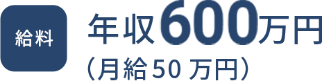 年収600万円 月給50万円