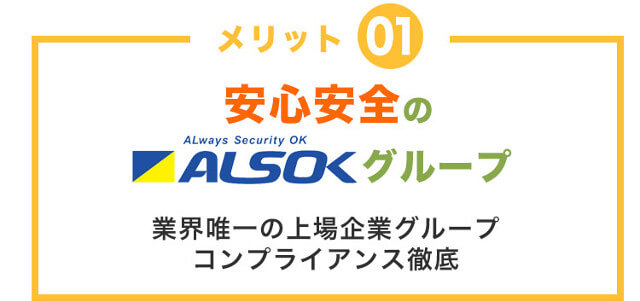 安心安全のALSOKグループ 業界唯一の上場企業グループ コンプライアンス徹底