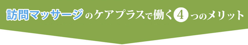 訪問マッサージのケアプラスで働く4つのメリット
