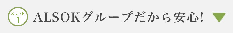 ALSOKグループだから安心！