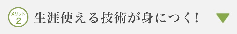 生涯使える技術が身につく！