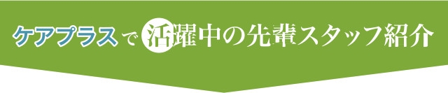 充実の研修制度で初心者の方もご安心いただけます。