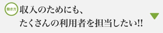 収入のためにも、たくさんの利用者を担当したい!!