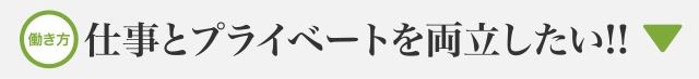 仕事とプライベートを両立したい!!