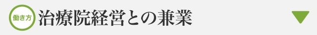 治療院経営との兼業