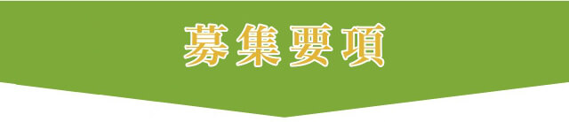 募集要項　このページからご応募の方限定 当社に入社される際に、入社祝い金3万円を支給!