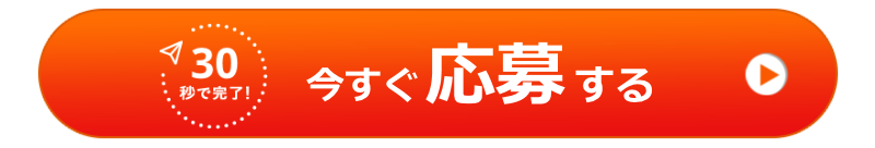 今すぐ応募する