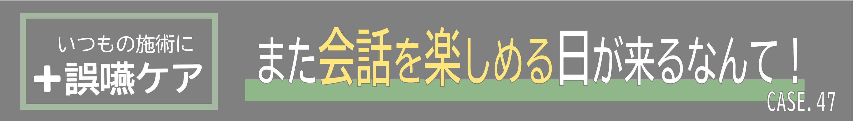 誤嚥　ケア　また会話をたのしめる