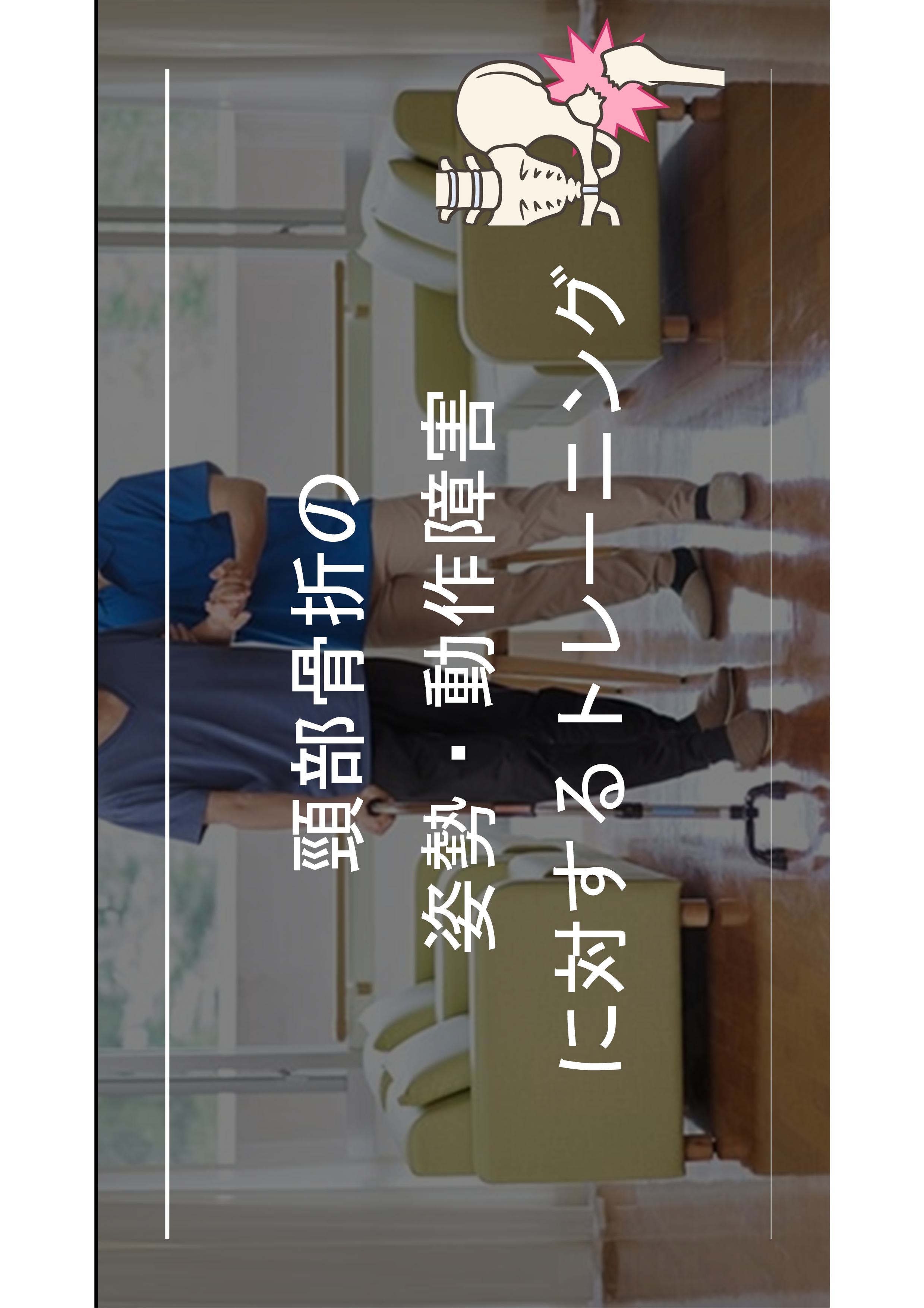 ケアプラス　訪問マッサージ　PT　セミナー　まごころベルサービス　頸部骨折　理学療法評価　頸部骨折　頸部骨折の姿勢・動作障害に対するトレーニング