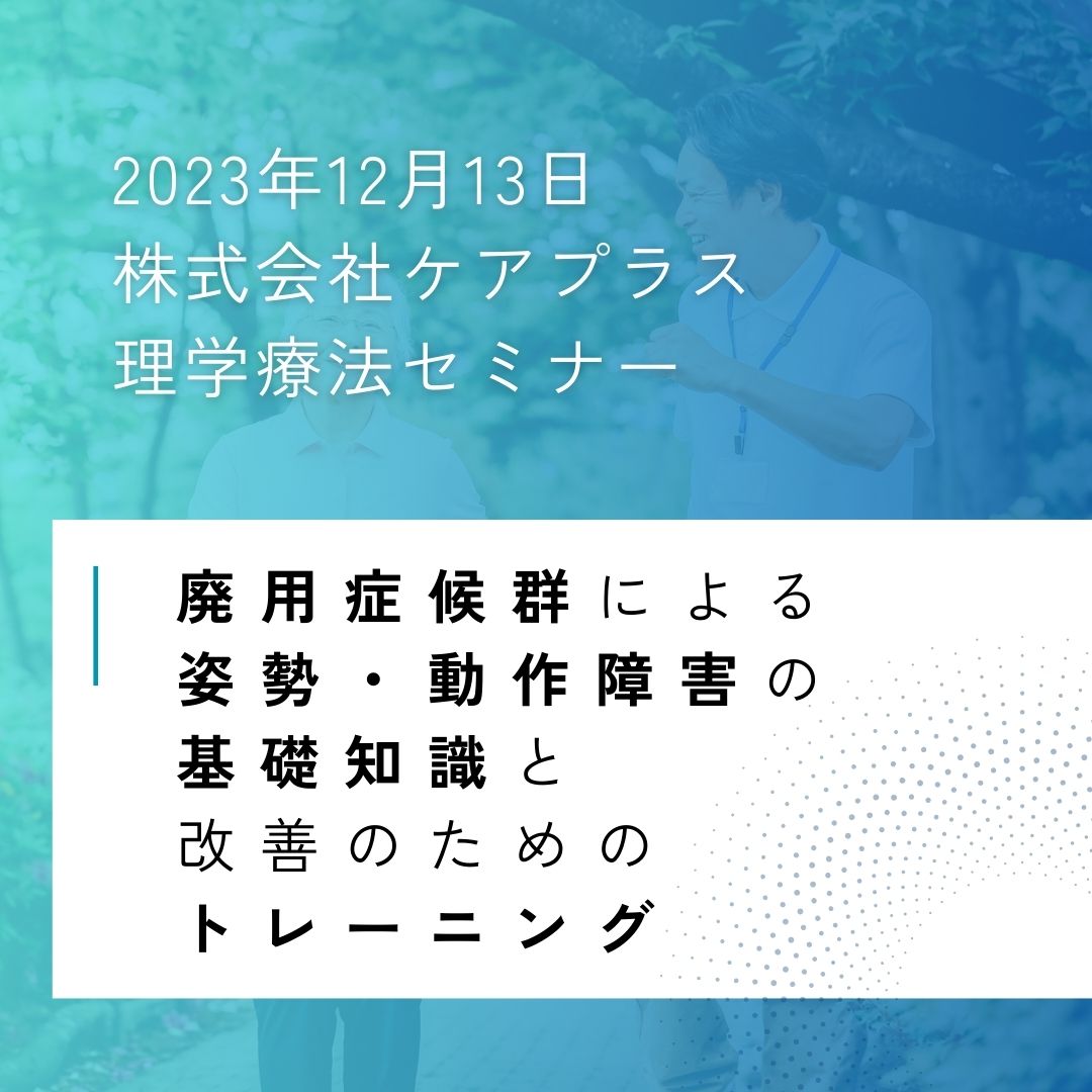 ケアプラス　訪問マッサージ　PT　セミナー　まごころベルサービス　頸部骨折　理学療法評価　頸部骨折　頸部骨折の姿勢・動作障害に対するトレーニング