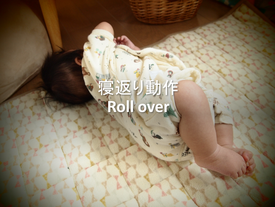 "[5]寝返り動作 Roll over"