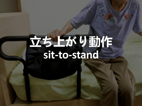 【2】立ち上がり動作sit-to-stand