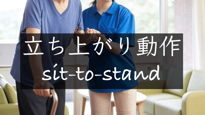 【11】立ち上がり動作sit-to-stand