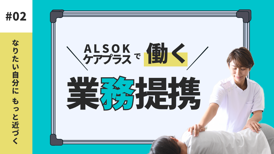 提携登録 ALSOKケアプラス