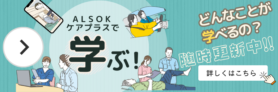 ALSOKケアプラスで学べる事はこちら