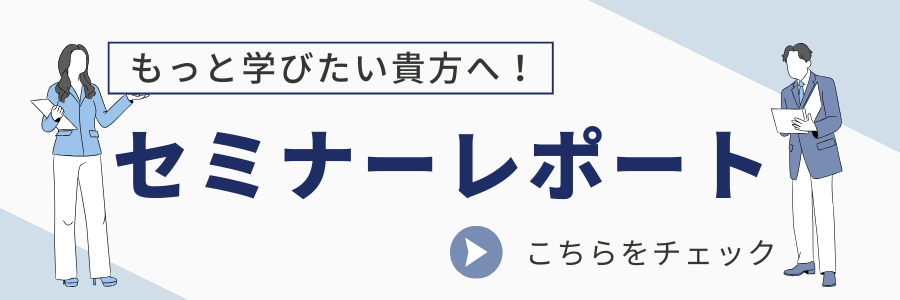 セミナーレポート一覧