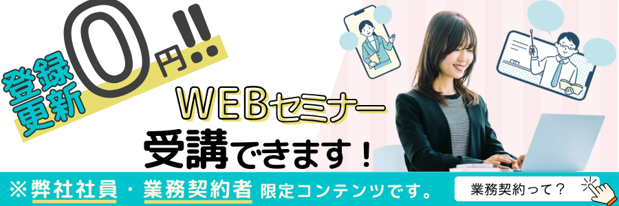 無料で受けられるWebセミナー案内