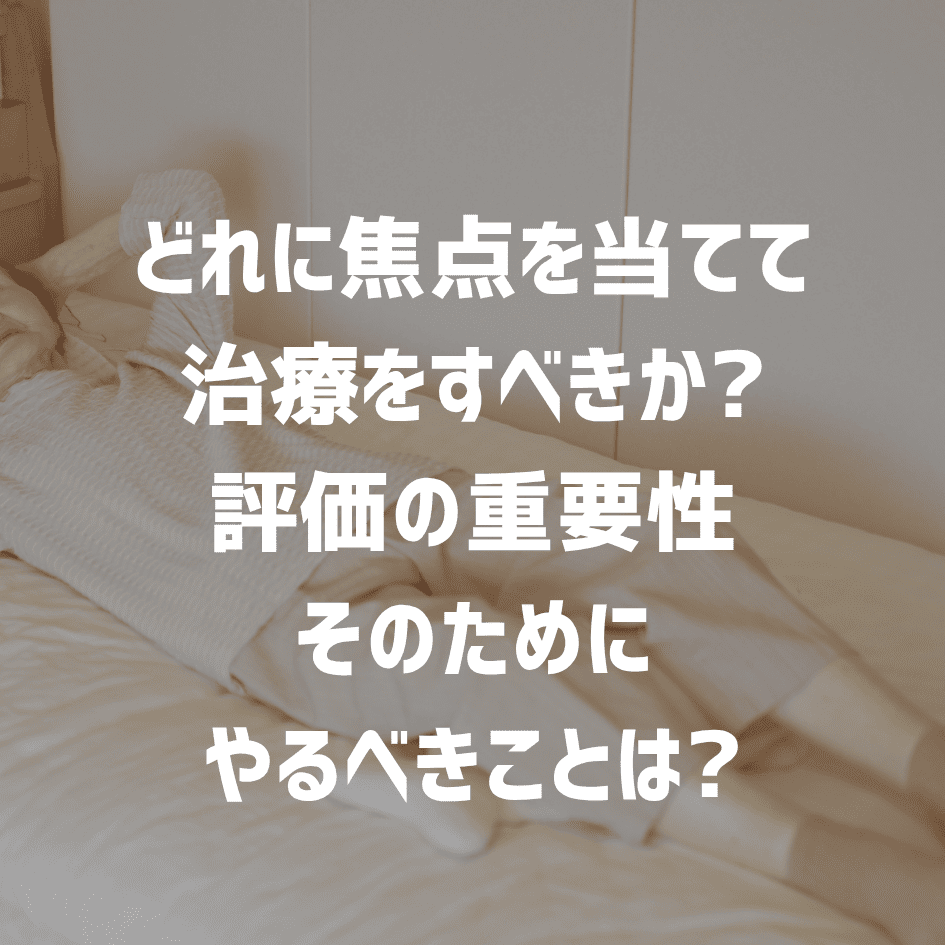 どれに焦点を当てて