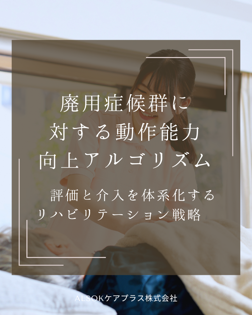 廃用症候群に対する／動作能力向上プログラム