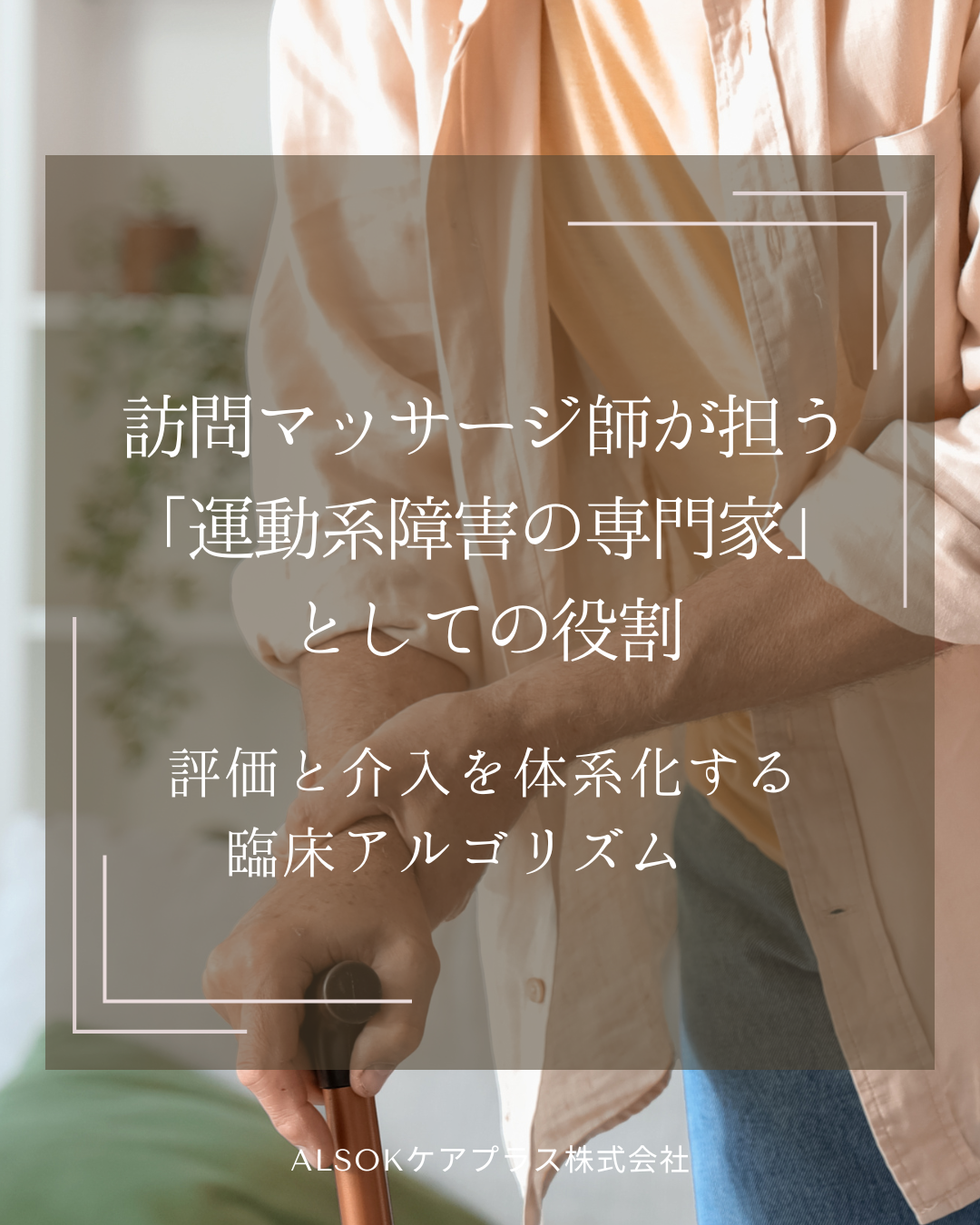 廃用症候群に対する／動作能力向上プログラム