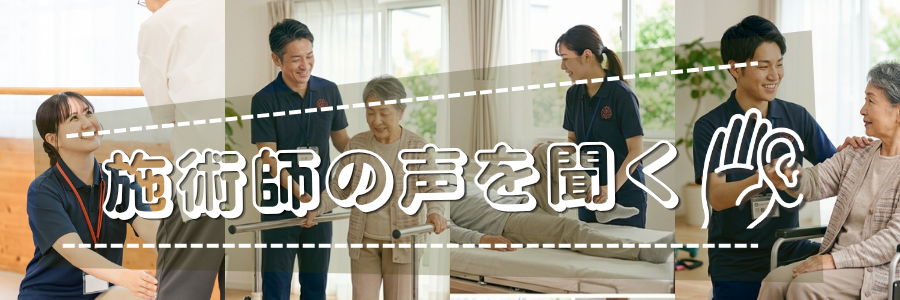 施術師の声を聞く